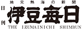 株式会社伊豆毎日新聞社
